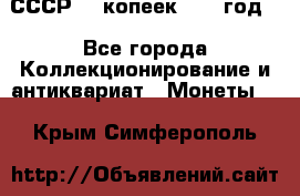 СССР. 5 копеек 1962 год  - Все города Коллекционирование и антиквариат » Монеты   . Крым,Симферополь